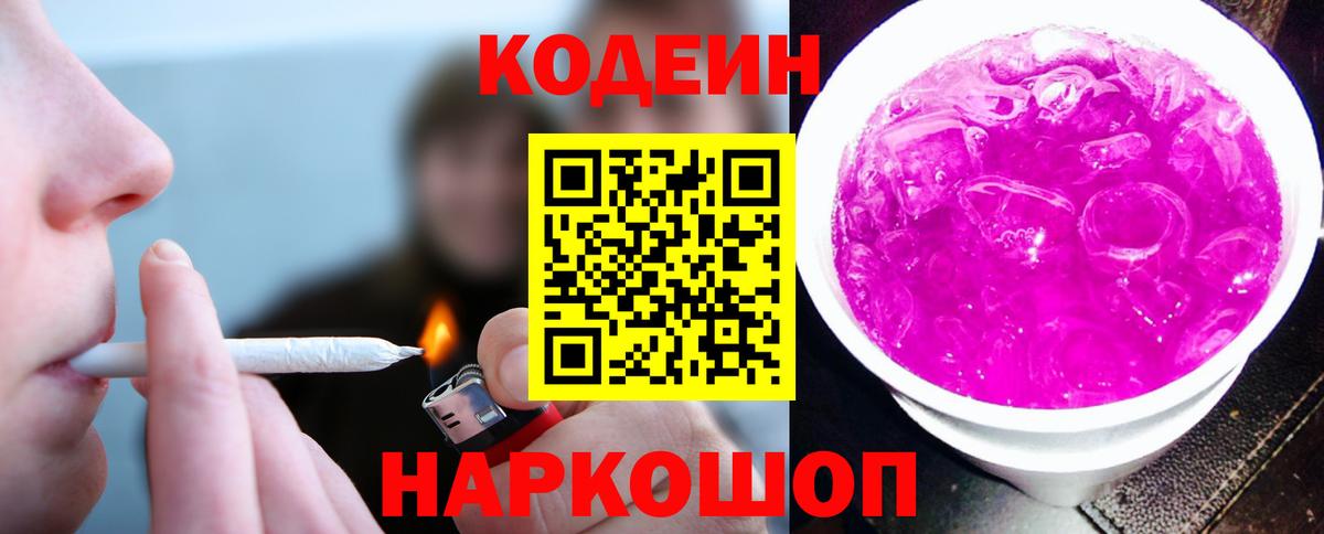 Кодеиновый сироп Lean Purple Drank Магадан